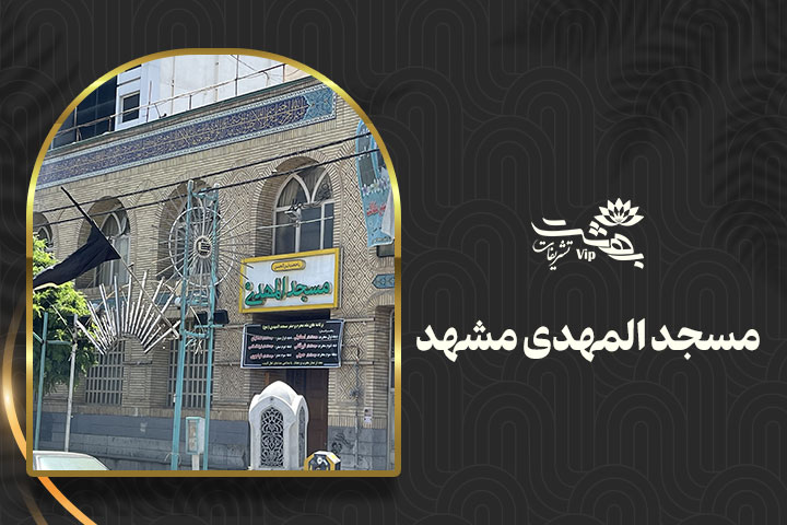 مسجد المهدی فلسطین مشهد