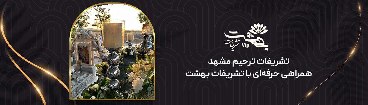 تشریفات ترحیم مشهد