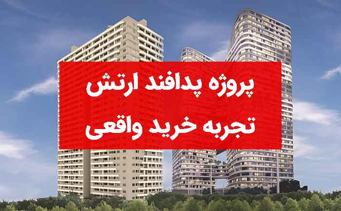 تجربه خرید پروژه پدافند ارتش چیتگر