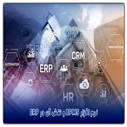 نرم افزار BPMS