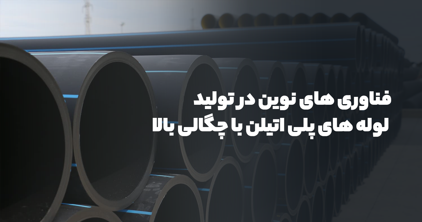 فناوری‌های نوین در تولید لوله‌های پلی اتیلن با چگالی بالا