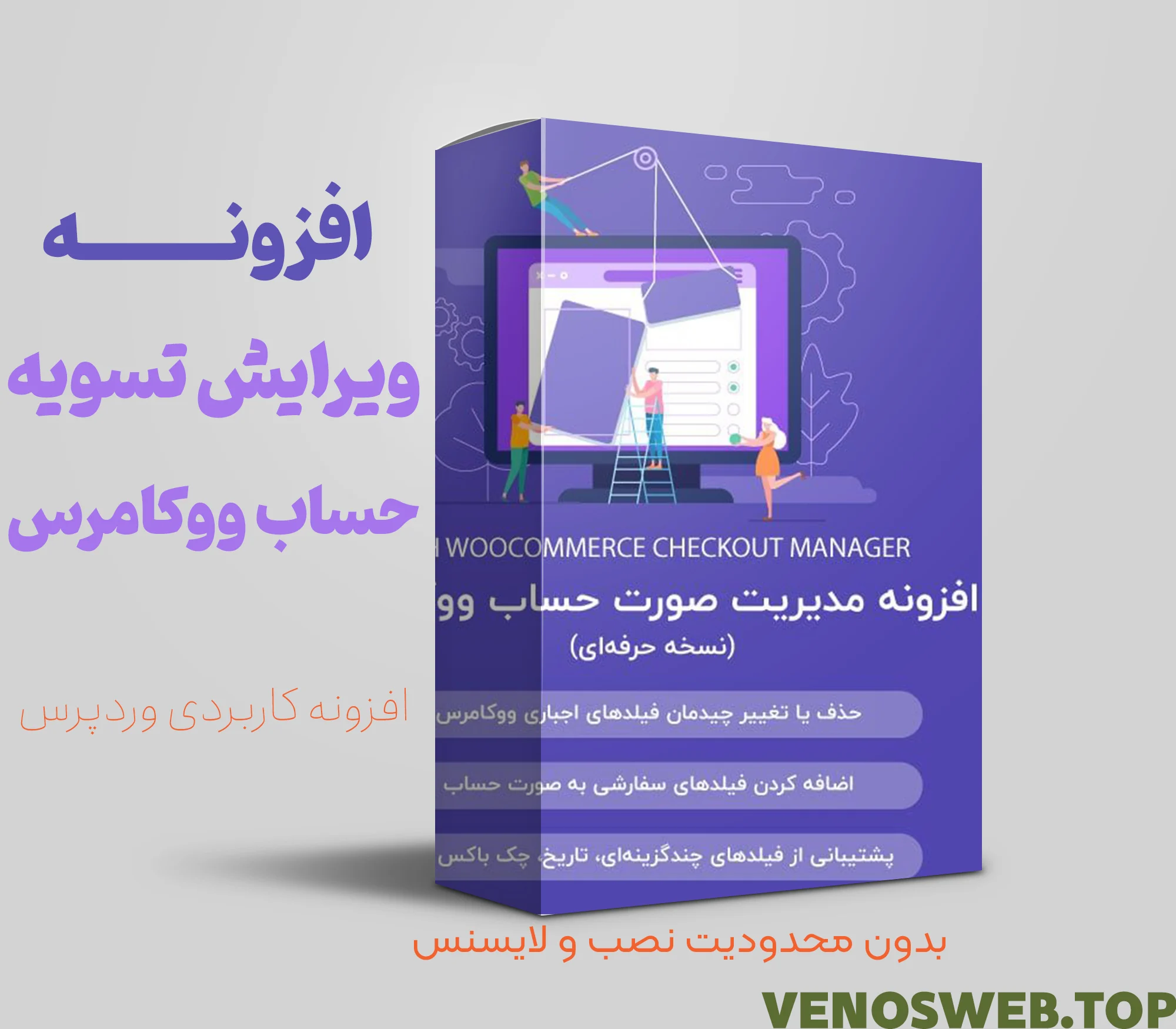 افزونه ویرایش صفحه پرداخت ووکامرس