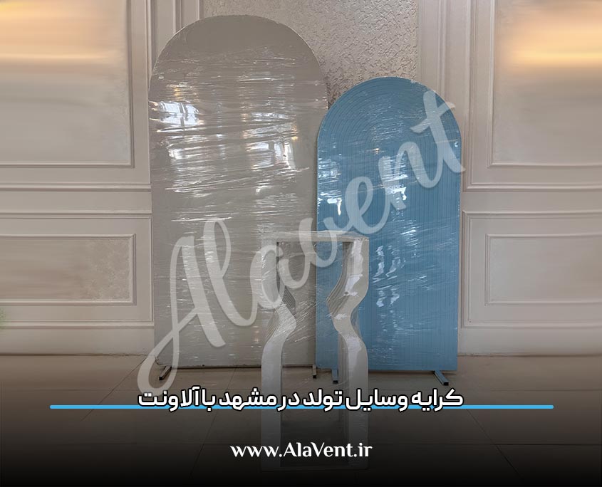 کرایه وسایل تولد در مشهد