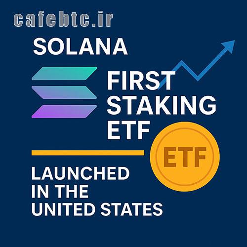 فرصت طلایی برای ورود به بازار سولانا با ETF