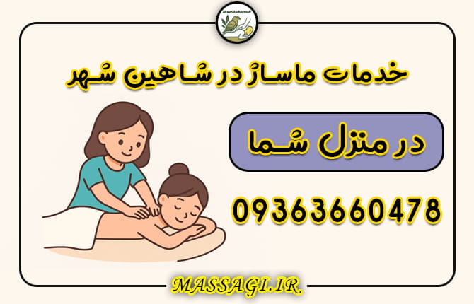 ماساژ در شاهین شهر