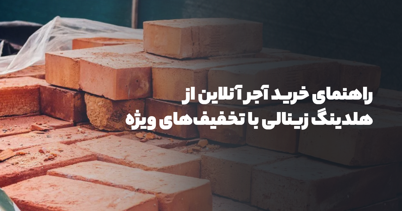 راهنمای خرید آجر آنلاین از هلدینگ زینالی با تخفیف‌های ویژه