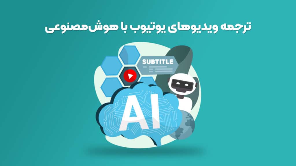ترجمه فیلم با هوش مصنوعی